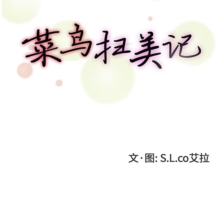[韩国漫画] 菜鸟扫美记 爱情,熟女人妻,巨乳大奶,OL#[119P]-30