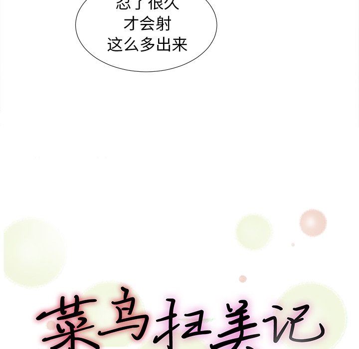 [韩国漫画] 菜鸟扫美记 爱情,熟女人妻,巨乳大奶,OL#[114P]-20