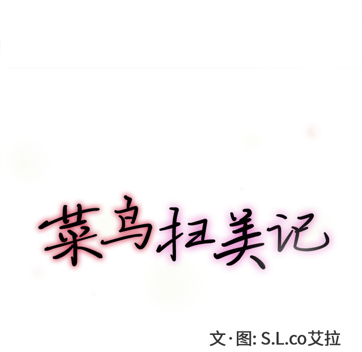 [韩国漫画] 菜鸟扫美记 爱情,熟女人妻,巨乳大奶,OL#[107P]-19