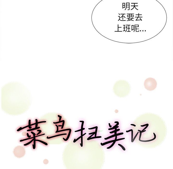 [韩国漫画] 菜鸟扫美记 爱情,熟女人妻,巨乳大奶,OL#[102P]-16