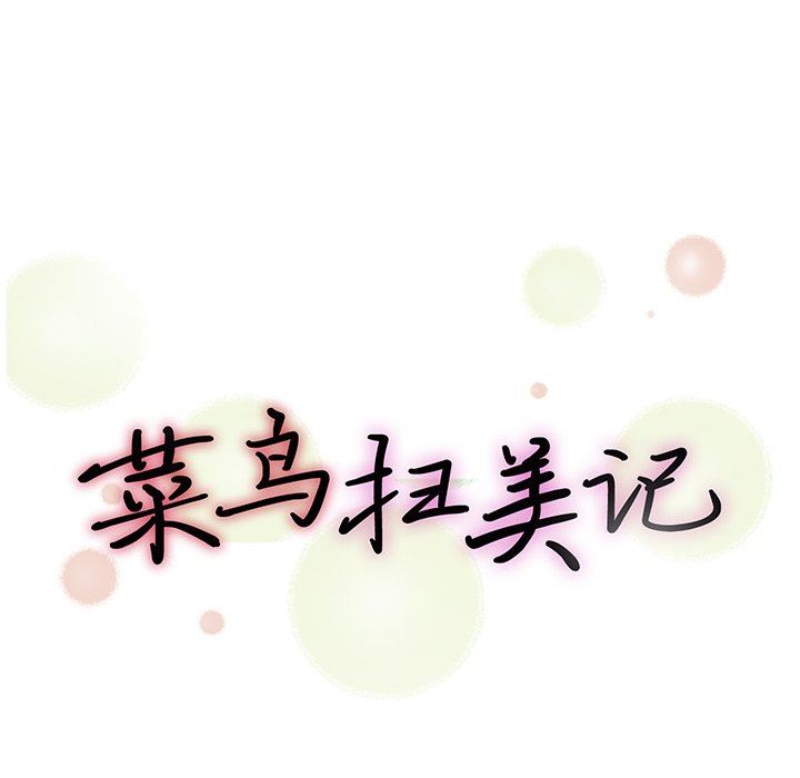 [韩国漫画] 菜鸟扫美记 爱情,熟女人妻,巨乳大奶,OL#[101P]-22