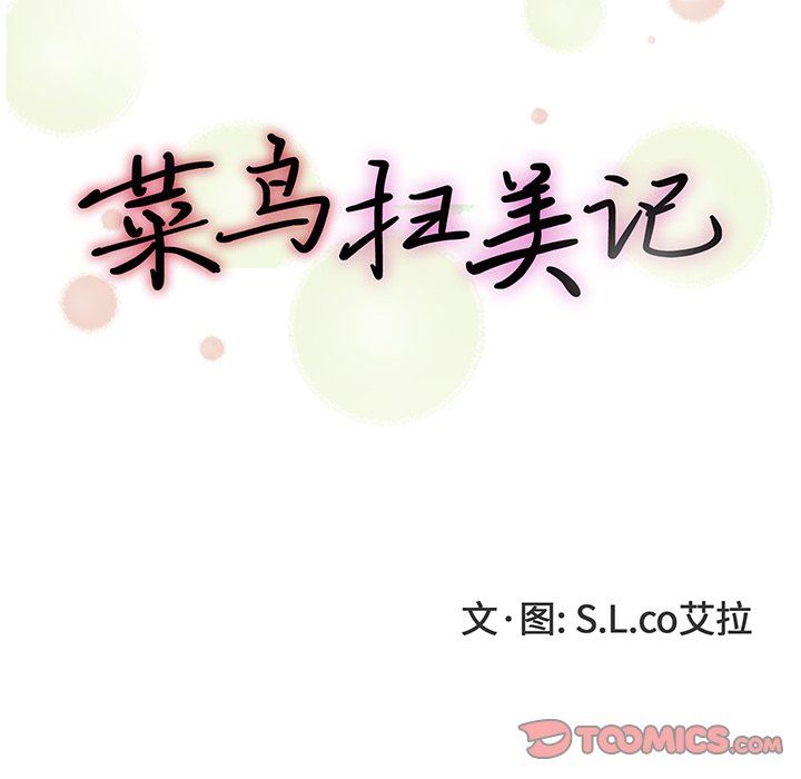 [韩国漫画] 菜鸟扫美记 爱情,熟女人妻,巨乳大奶,OL#[101P]-20