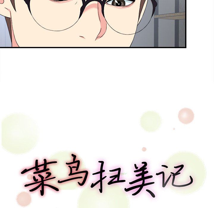 [韩国漫画] 菜鸟扫美记 爱情,熟女人妻,巨乳大奶,OL#[107P]-13