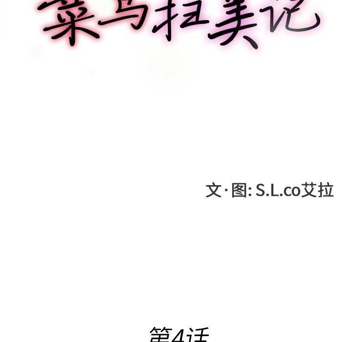 [韩国漫画] 菜鸟扫美记 爱情,熟女人妻,巨乳大奶,OL#[119P]-25
