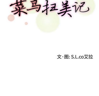 [韩国漫画] 菜鸟扫美记 爱情,熟女人妻,巨乳大奶,OL#[124P]-30