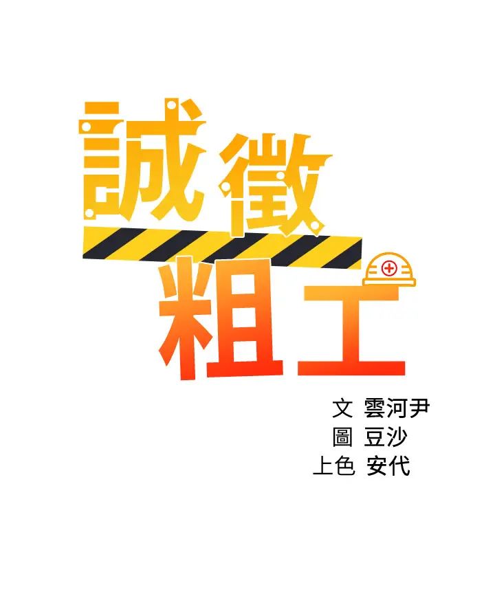 [韩国漫画] 诚征粗工 剧情,巨乳大奶#[37P]-3