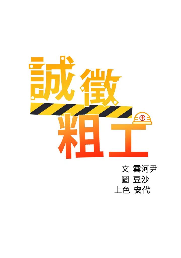 [韩国漫画] 诚征粗工 剧情,巨乳大奶#[36P]-3