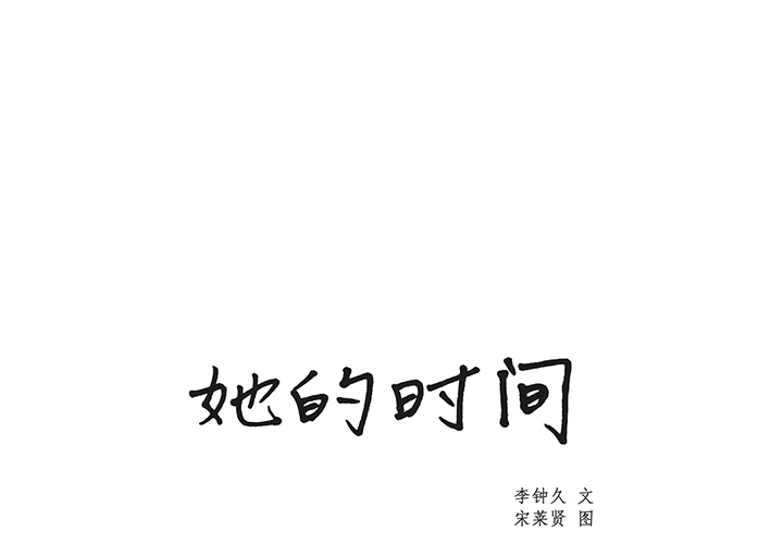 [韩国漫画] 她的时间 奇幻,巨乳大奶,女学生#[58P]-1