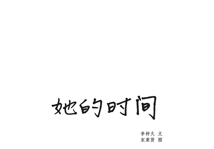 [韩国漫画] 她的时间 奇幻,巨乳大奶,女学生#[63P]-1