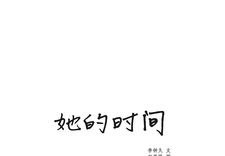 [韩国漫画] 她的时间 奇幻,巨乳大奶,女学生#[74P]-1