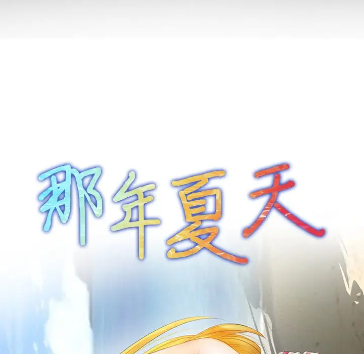 [韩国漫画] 那年夏天 爱情,巨乳大奶#[102P]-7