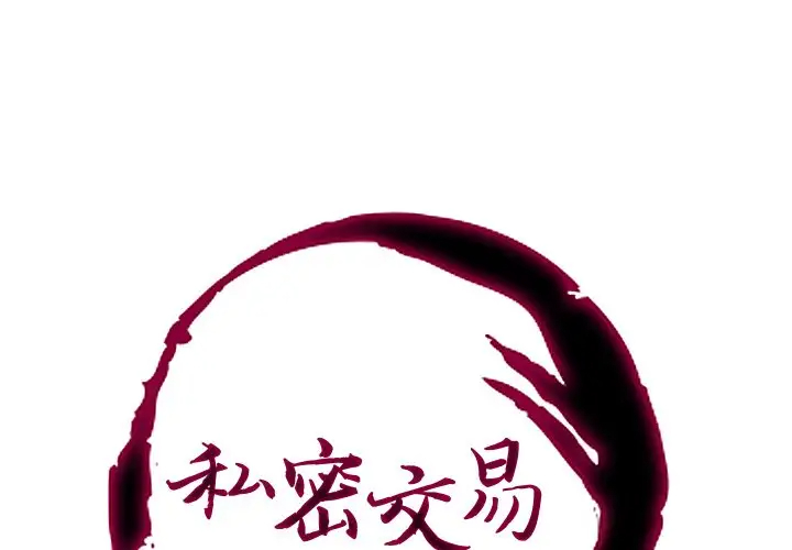 [韩国漫画] 私密交易 剧情,巨乳大奶#[113P]-1