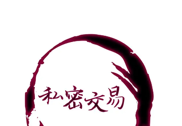[韩国漫画] 私密交易 剧情,巨乳大奶#[119P]-1