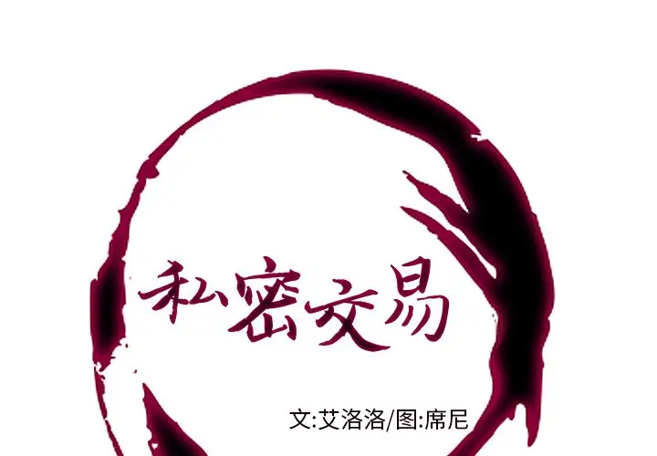 [韩国漫画] 私密交易 剧情,巨乳大奶#[136P]-1