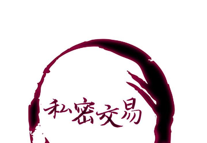 [韩国漫画] 私密交易 剧情,巨乳大奶#[87P]-1