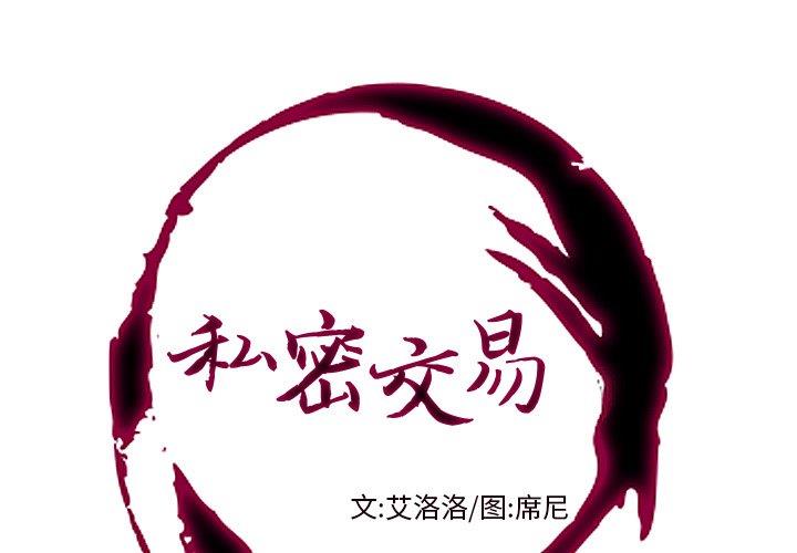 [韩国漫画] 私密交易 剧情,巨乳大奶#[96P]-1