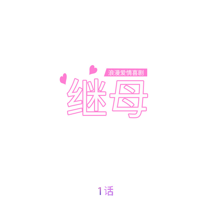 [韩国漫画] 继母 乱伦,熟女人妻,巨乳大奶,不伦#[162P]-27