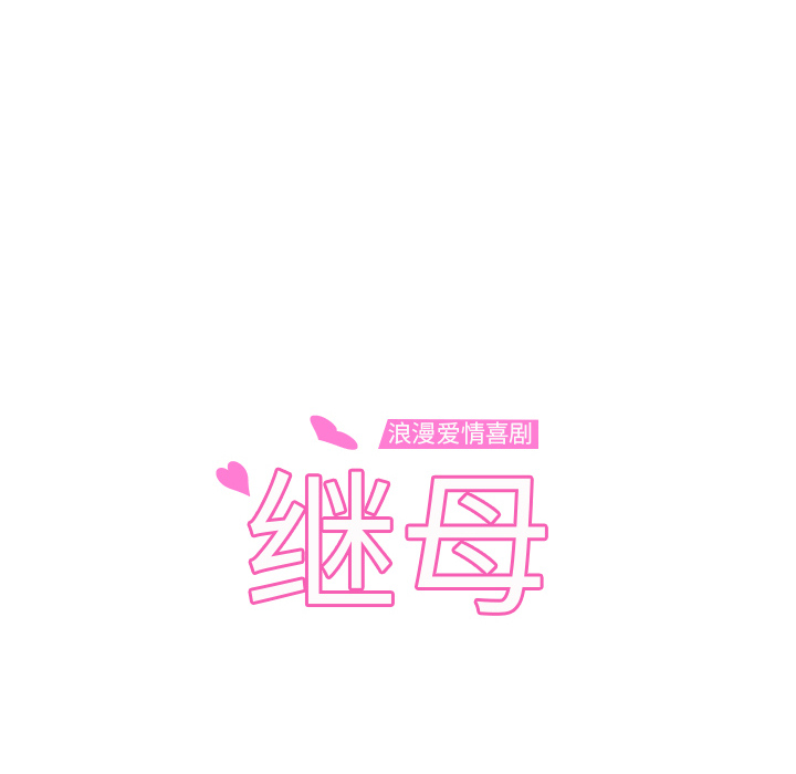 [韩国漫画] 继母 乱伦,熟女人妻,巨乳大奶,不伦#[161P]-10