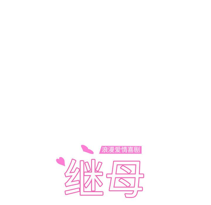 [韩国漫画] 继母 乱伦,熟女人妻,巨乳大奶,不伦#[139P]-8