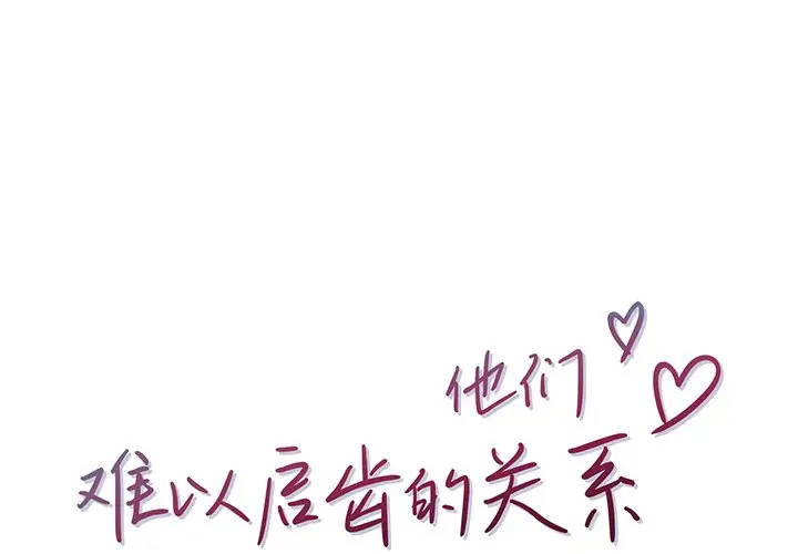 [韩国漫画] 他们难以启齿的关系 BL,剧情向#[83P]-1