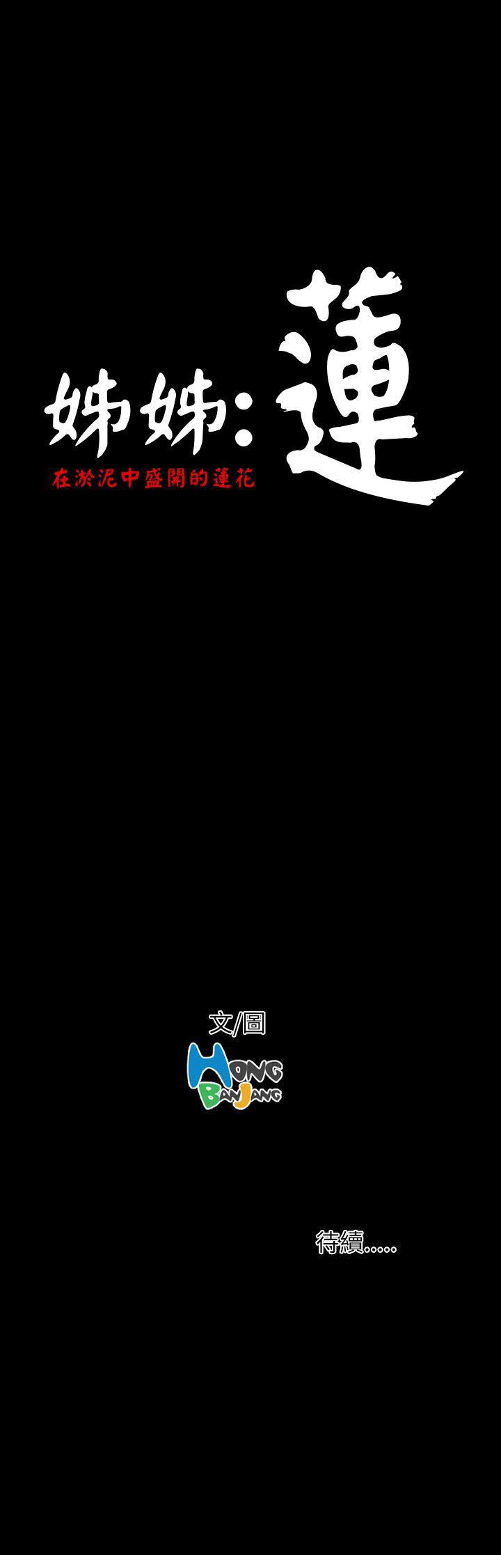 [韩国漫画] 姊姊: 莲 剧情,巨乳大奶, 不伦#[46P]-46