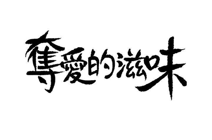 [韩国漫画] 夺爱的滋味 调教,巨乳大奶,熟女人妻#[31P]-2