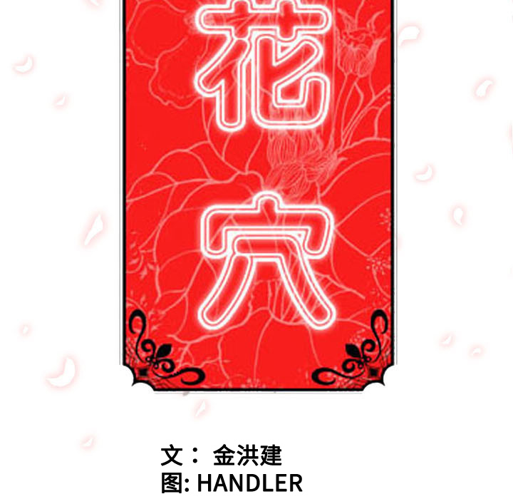 [韩国漫画] 色花穴 奇幻,巨乳大奶#[99P]-98