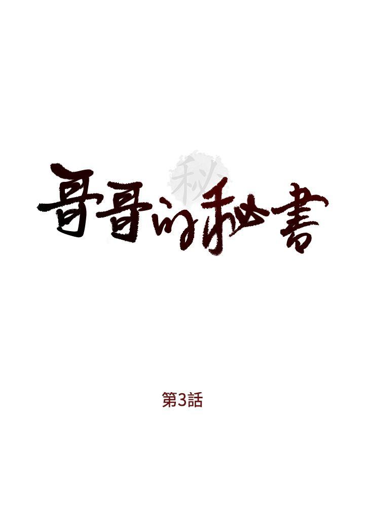[韩国漫画] 哥哥的秘书 调教,熟女人妻,巨乳大奶,不伦#[26P]-3