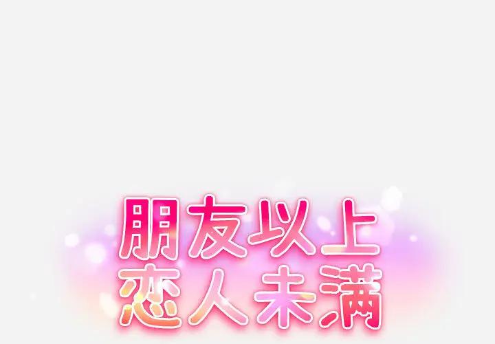 [韩国漫画] 朋友以上,恋人未满 爱情,熟女人妻,巨乳大奶#[103P]-1