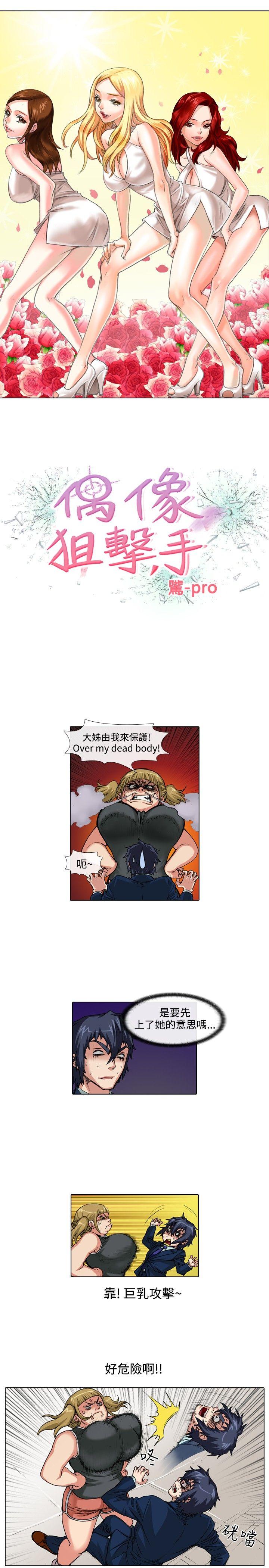 [韩国漫画] 偶像狙击手 剧情,巨乳大奶#[12P]-1