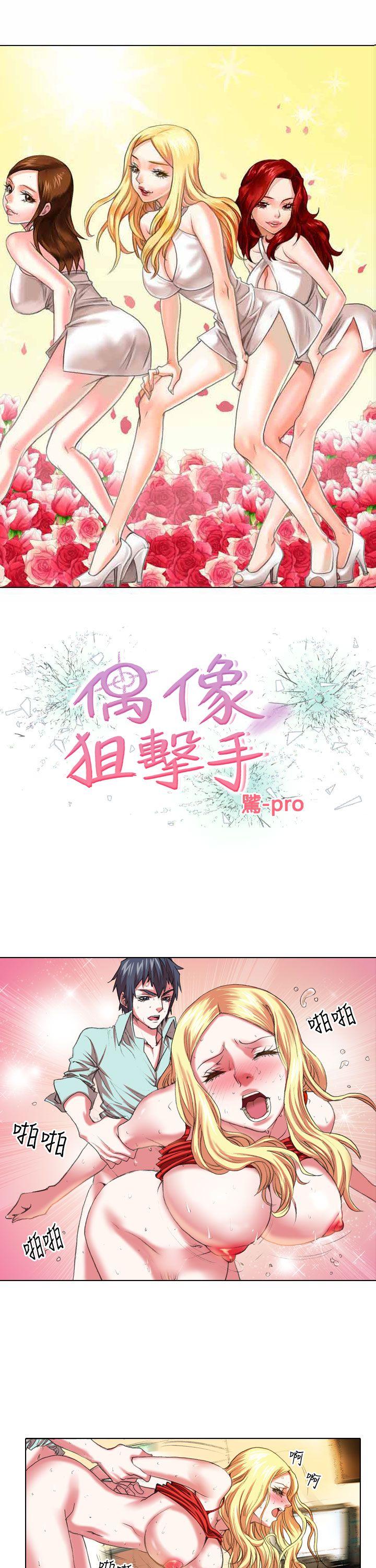 [韩国漫画] 偶像狙击手 剧情,巨乳大奶#[12P]-1