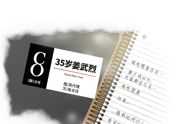[韩国漫画] 35岁姜武烈 剧情,熟女人妻,巨乳大奶,OL#[99P]-3
