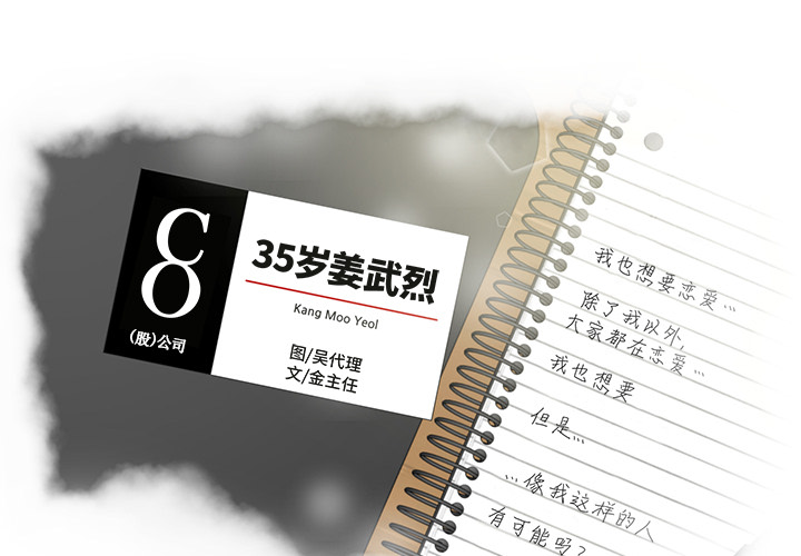 [韩国漫画] 35岁姜武烈 剧情,熟女人妻,巨乳大奶,OL#[102P]-1