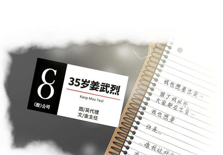 [韩国漫画] 35岁姜武烈 剧情,熟女人妻,巨乳大奶,OL#[101P]-1