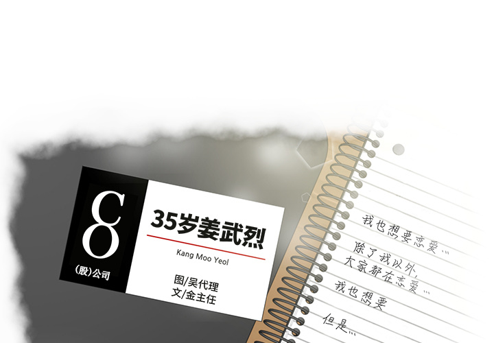 [韩国漫画] 35岁姜武烈 剧情,熟女人妻,巨乳大奶,OL#[102P]-1