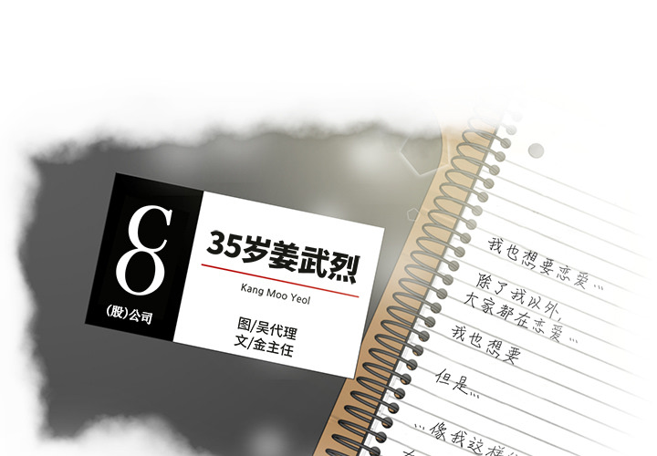 [韩国漫画] 35岁姜武烈 剧情,熟女人妻,巨乳大奶,OL#[96P]-3
