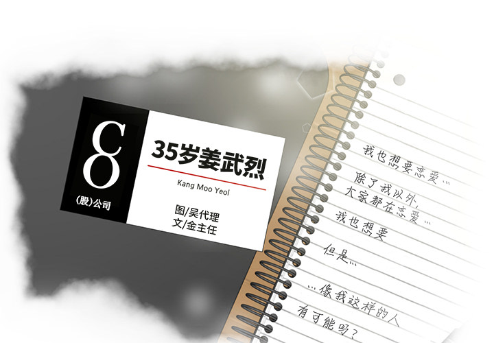[韩国漫画] 35岁姜武烈 剧情,熟女人妻,巨乳大奶,OL#[95P]-1