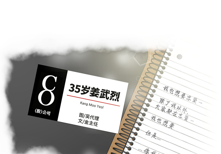 [韩国漫画] 35岁姜武烈 剧情,熟女人妻,巨乳大奶,OL#[106P]-1