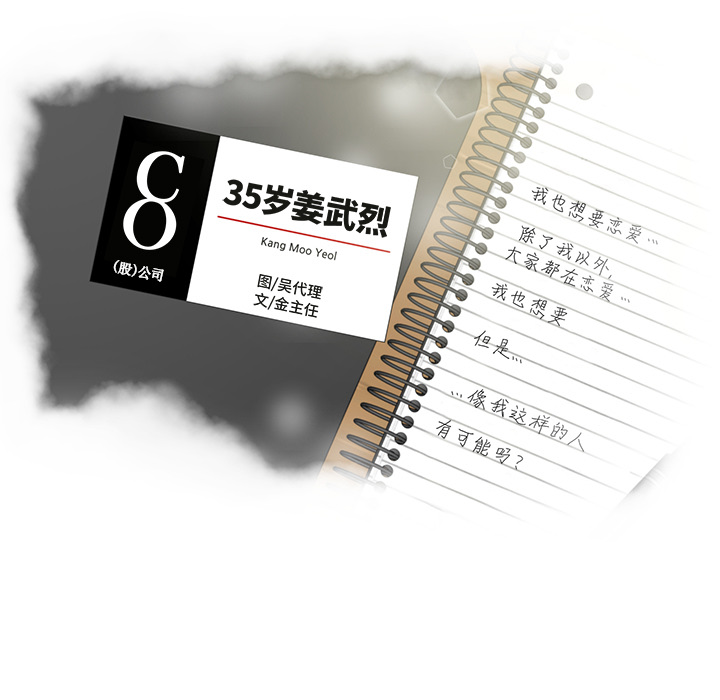 [韩国漫画] 35岁姜武烈 剧情,熟女人妻,巨乳大奶,OL#[101P]-9
