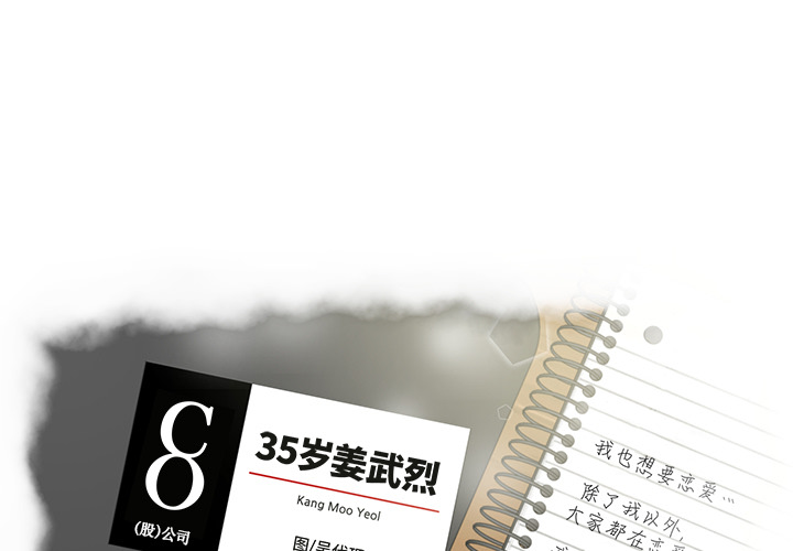 [韩国漫画] 35岁姜武烈 剧情,熟女人妻,巨乳大奶,OL#[89P]-1