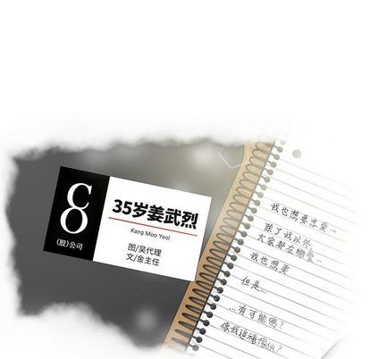 [韩国漫画] 35岁姜武烈 剧情,熟女人妻,巨乳大奶,OL#[123P]-8
