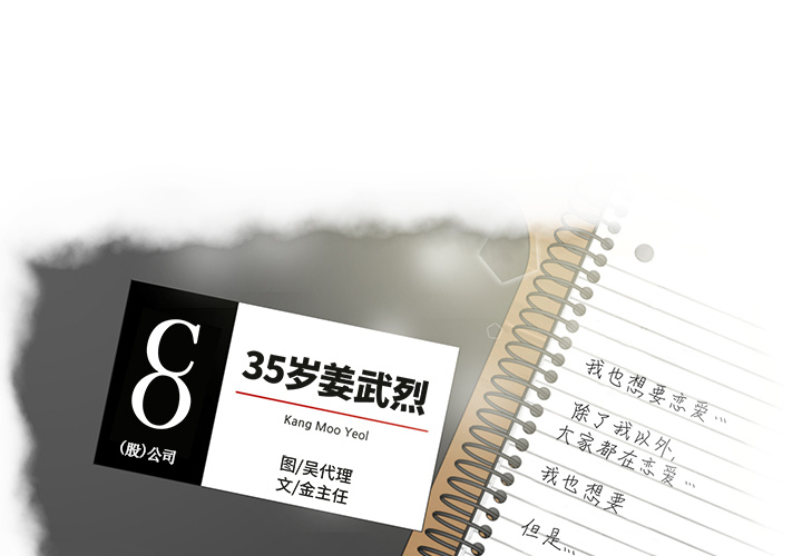 [韩国漫画] 35岁姜武烈 剧情,熟女人妻,巨乳大奶,OL#[97P]-4