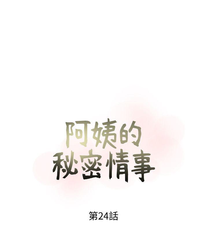 [韩国漫画] 阿姨的秘密情事 乱伦,熟女人妻,巨乳大奶#[24P]-4
