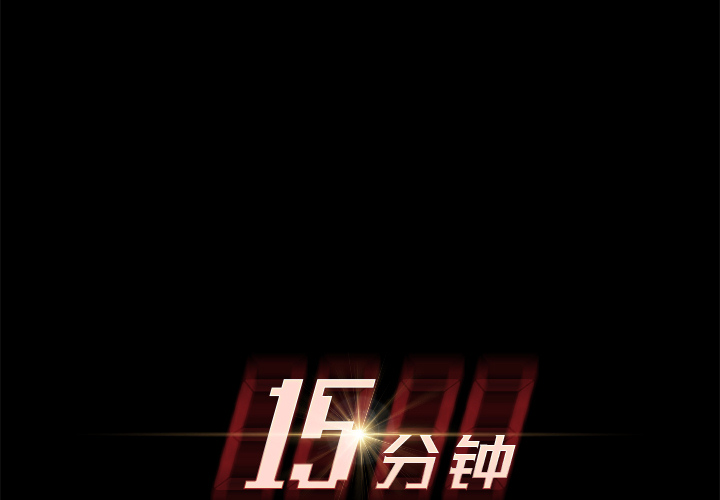 [韩国漫画] 15分钟 奇幻,巨乳大奶#[160P]-2