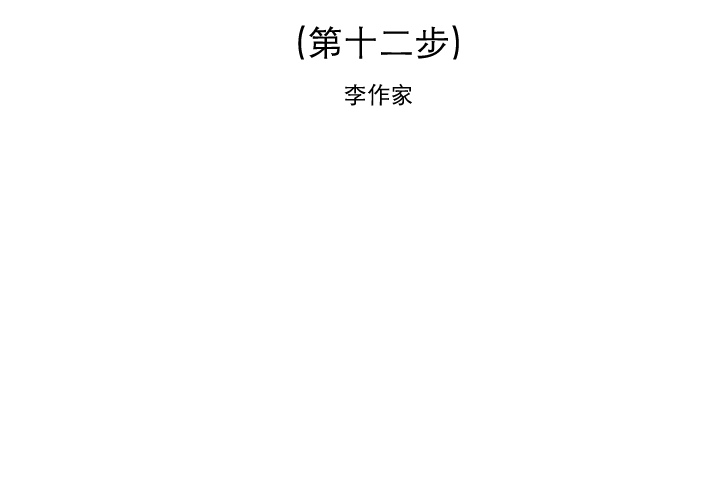 [韩国漫画] 逐步靠近 爱情,巨乳大奶#[56P]-2