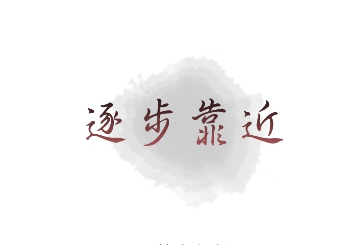 [韩国漫画] 逐步靠近 爱情,巨乳大奶#[60P]-1
