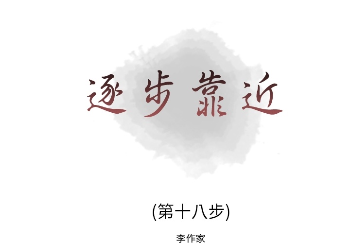 [韩国漫画] 逐步靠近 爱情,巨乳大奶#[55P]-1