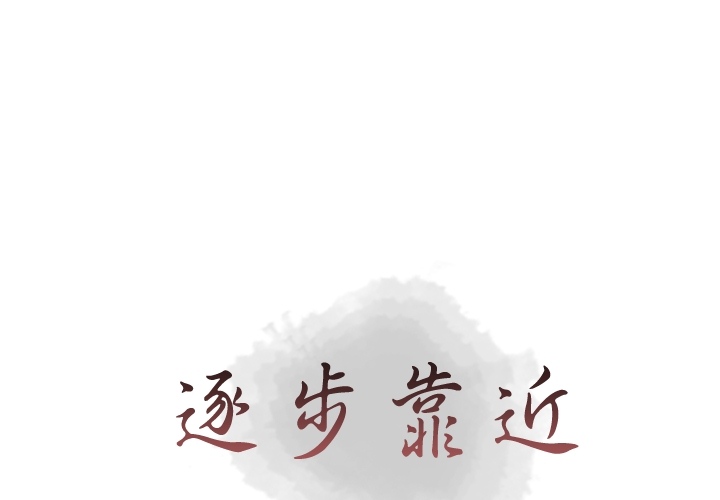 [韩国漫画] 逐步靠近 爱情,巨乳大奶#[59P]-1