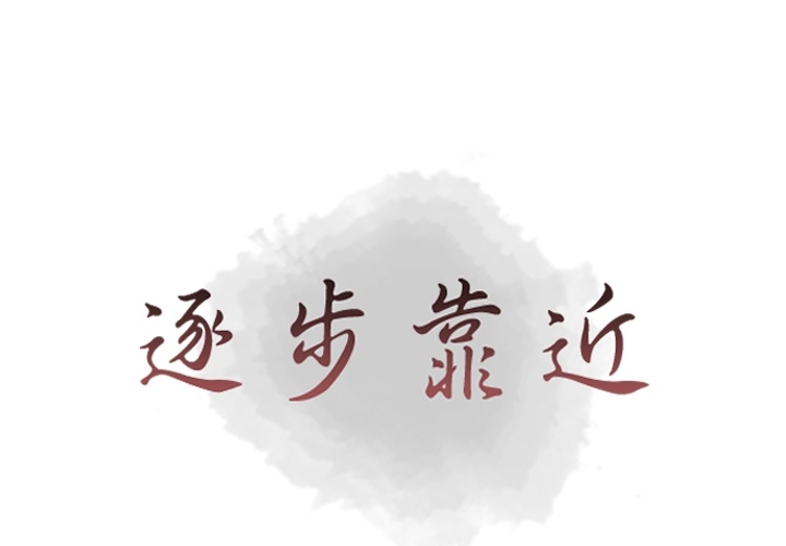 [韩国漫画] 逐步靠近 爱情,巨乳大奶#[62P]-1