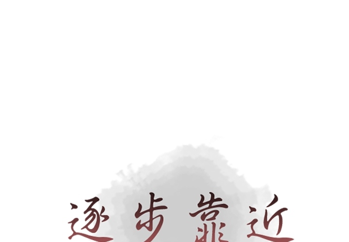 [韩国漫画] 逐步靠近 爱情,巨乳大奶#[69P]-1